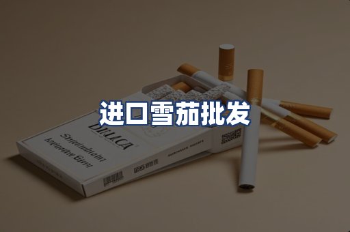 进口雪茄批发
