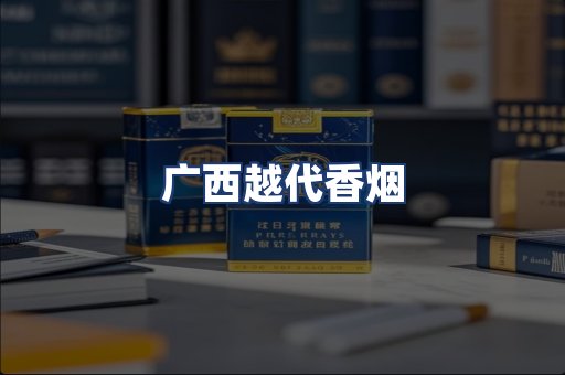 广西越代香烟