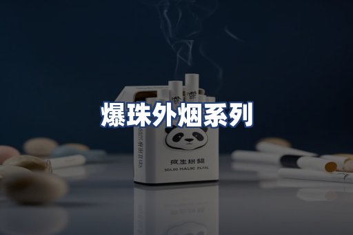 爆珠外烟系列